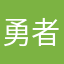 勇者の代理