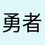 勇者の供