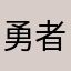 勇者の塔やろう