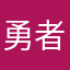 勇者ひなた