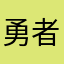 勇者ひんめる