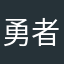 勇者ぷんぷん丸