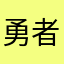 勇者みたいな村人A
