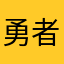 勇者むくう