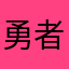 勇者よしひろ