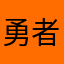 勇者りのりの