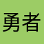 勇者んんんんん