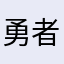 勇者アアアア