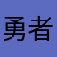 勇者カルビ