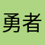 勇者クソス