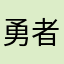 勇者サボキング