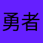 勇者タカラ