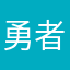 勇者ネコの人