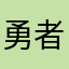勇者ハムすけ