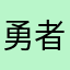 勇者パピヨン
