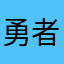 勇者ヤスクス