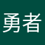 勇者ラタトゥイユ