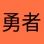 勇者ランキン