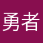 勇者吴魏