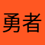 勇者味