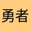 勇者哥哥888