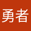 勇者墊腳石