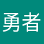 勇者大概述第二节