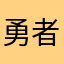 勇者小芳