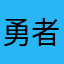 勇者快快快