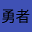 勇者无敌lzj