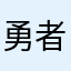 勇者春日一番