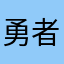 勇者案內所