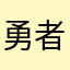 勇者無敵168