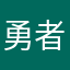 勇者猴