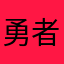 勇者老豆