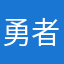 勇者蜜