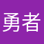 勇者辛美尔