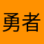 勇者＊＊＊＊