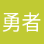 勇者Ｆ