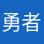 勇者33三少爷
