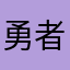 勇者5150号