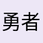 勇者A1時30分