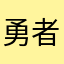 勇者LOTO