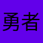 勇者M