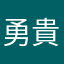 勇貴仁
