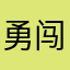 勇闯嘿木耳