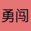 勇闯天涯的大白熊