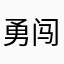 勇闯天涯（至尚纸业）