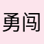 勇闯天涯9313