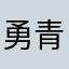 勇青大旗永不倒
